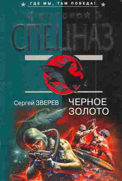Книга Зверев С. Чёрное золото, 11-5044, Баград.рф